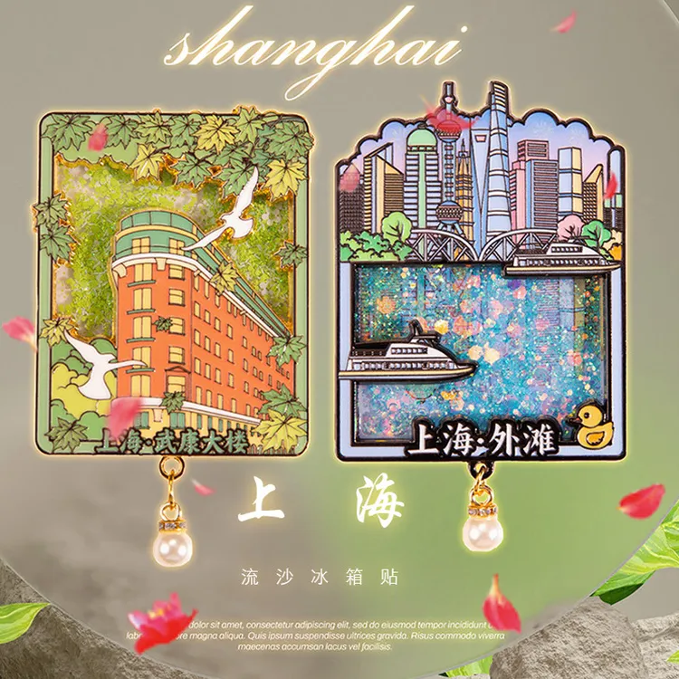 上海外滩文创流沙冰箱贴旅游城市创意礼品纪念工艺品武康大楼邮票