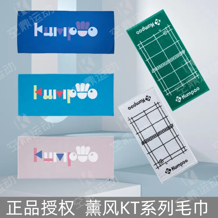 KUMPOO/薰风运动毛巾纯棉吸汗速干羽毛球跑步健身瑜伽汗巾412/401