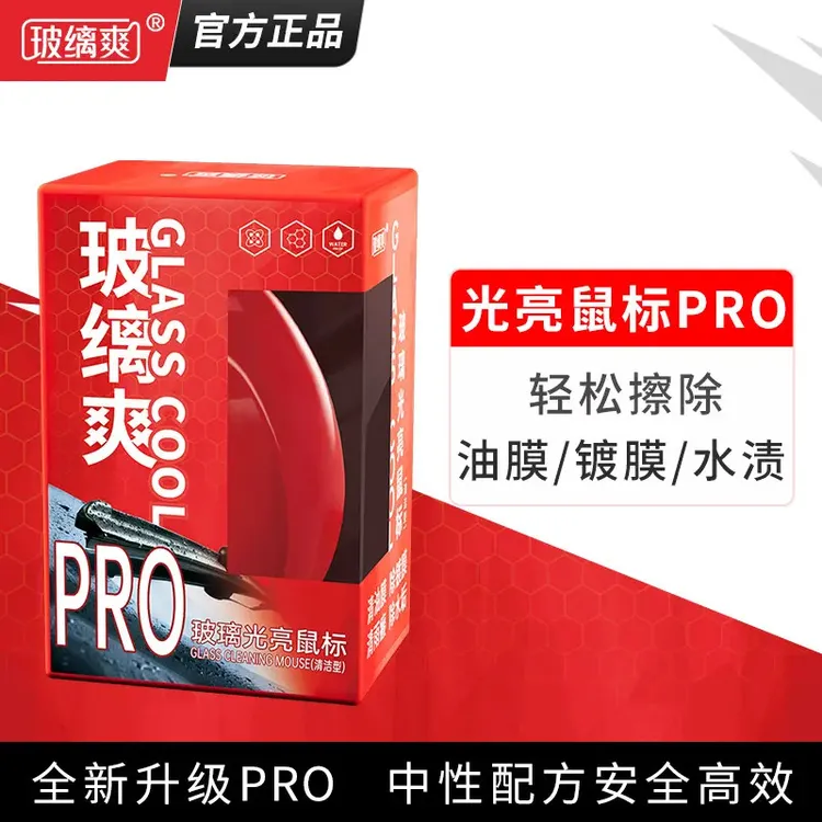 玻缡爽玻璃光亮鼠标清洁去除玻璃镀膜镀晶/油膜去除油膜清除剂