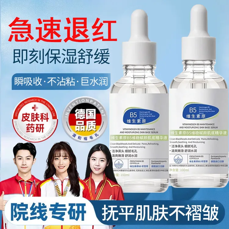 【官方正品】B5维生素自修精华液补水保湿收缩毛孔舒缓修复改善痘印