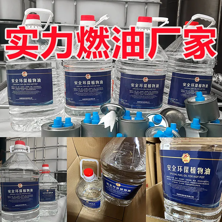 环保燃料火锅餐饮烧烤户外液体植物油燃料油商用矿物油进口高纯