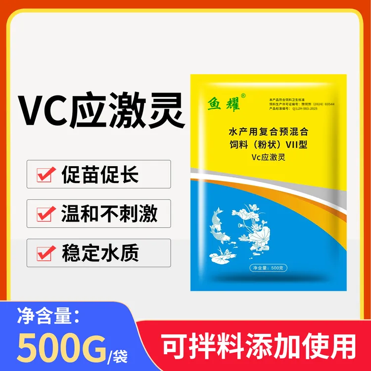 鱼耀VC应激灵水产养殖补充VC抗应激鱼虾蟹塘增强营养维生素