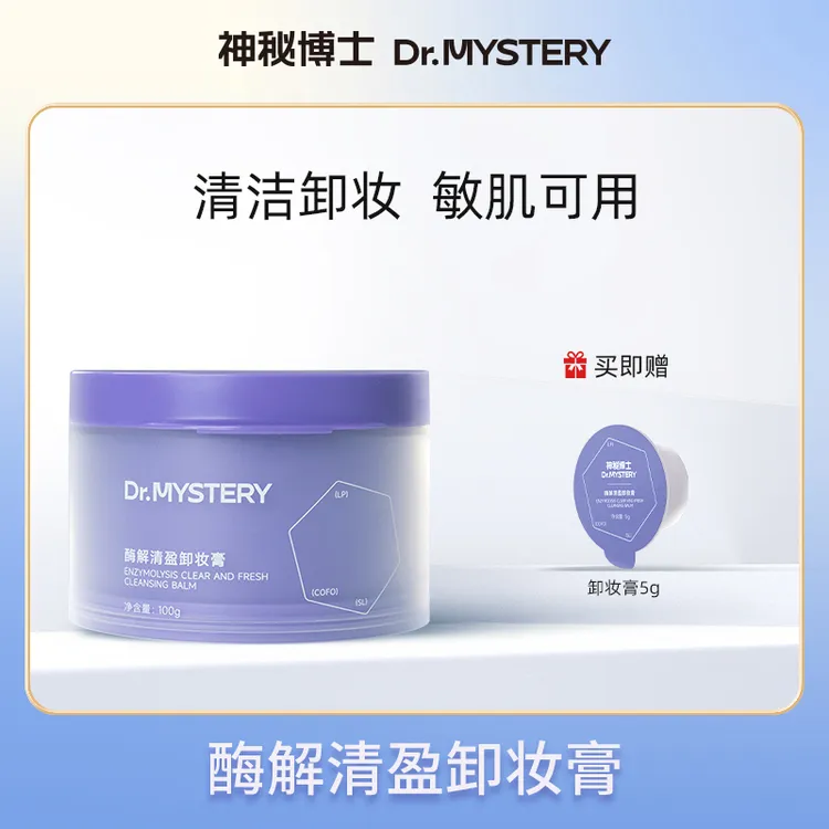 【达人推荐】神秘博士酶解清盈卸妆膏 100g/瓶 清洁卸妆