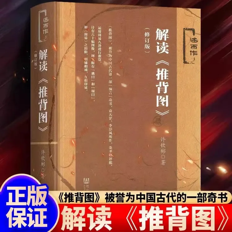解读推背图（修订版）李淳风袁天罡著作金圣叹评 袁天罡传奇的一