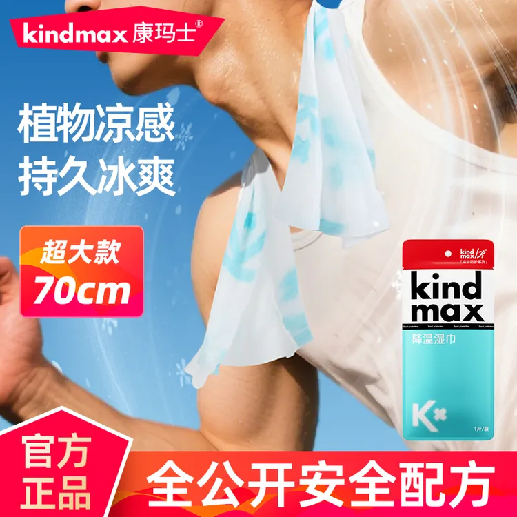 Kindmax/康玛士降温凉感湿巾军训户外跑步爬山骑行清凉湿毛巾