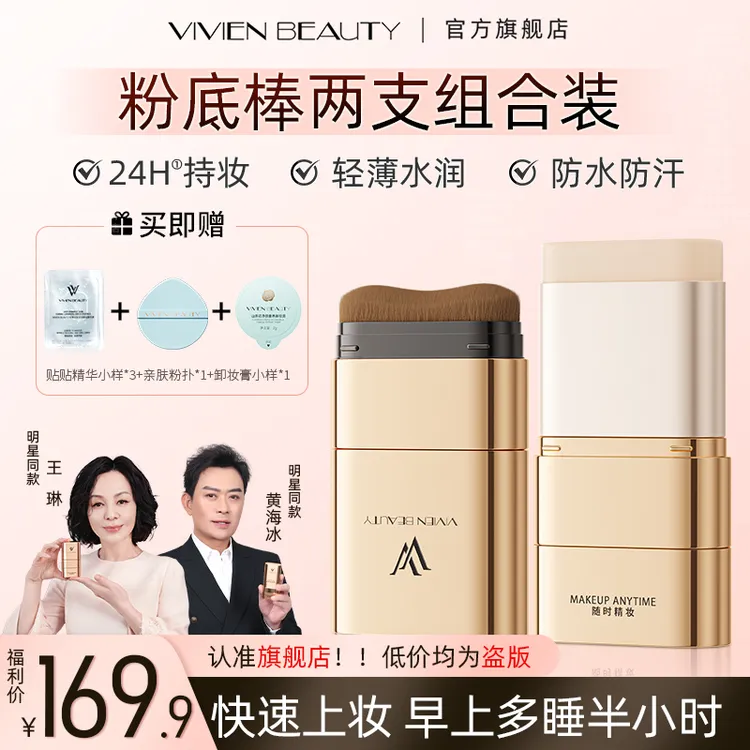 【明星黄海冰/王琳同款】VV粉底棒两支组合装持妆控油遮瑕提亮保湿商品图