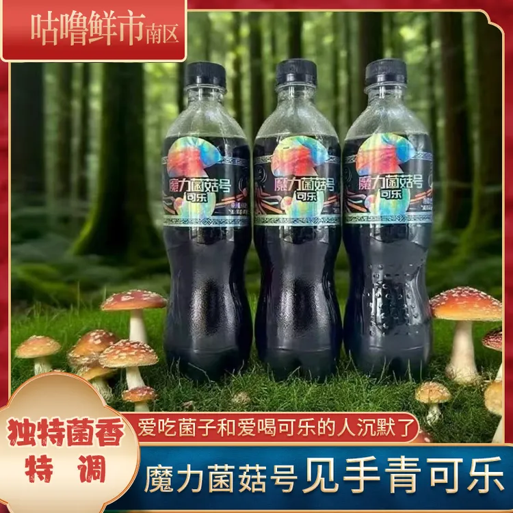 见手青可乐魔力菌菇号云南野生菌特产汽水饮料独特风味新奇特色品