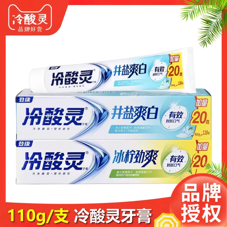 冷酸灵110g/支抗敏牙膏井盐爽白冰柠劲爽口腔清洁口气清新国货