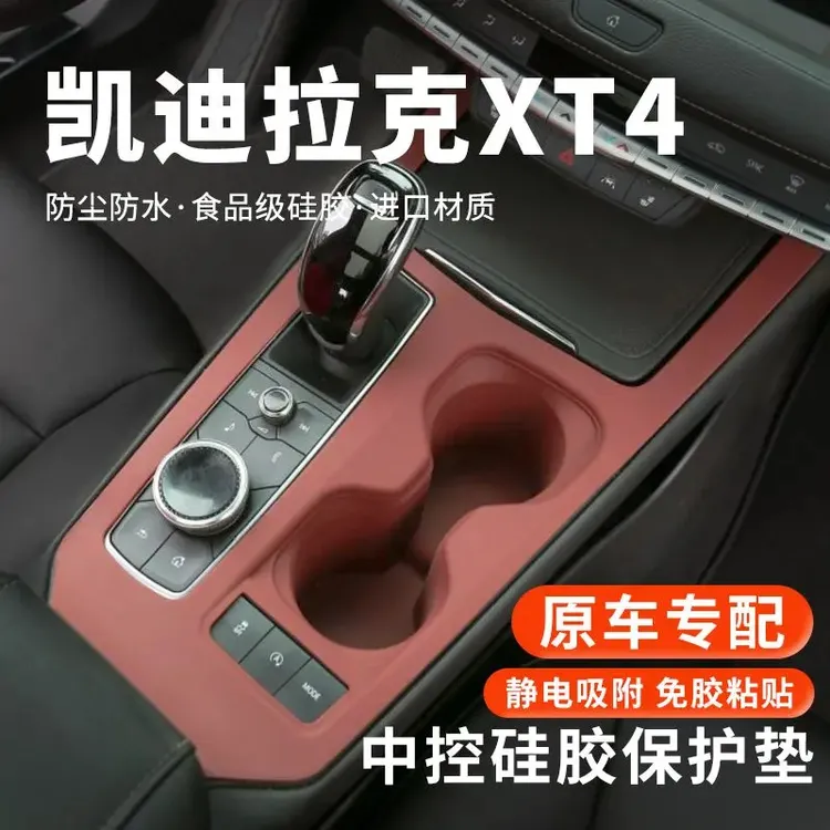 适用凯迪拉克XT4中控硅胶垫面板保护套水杯台垫内饰用品装饰专用