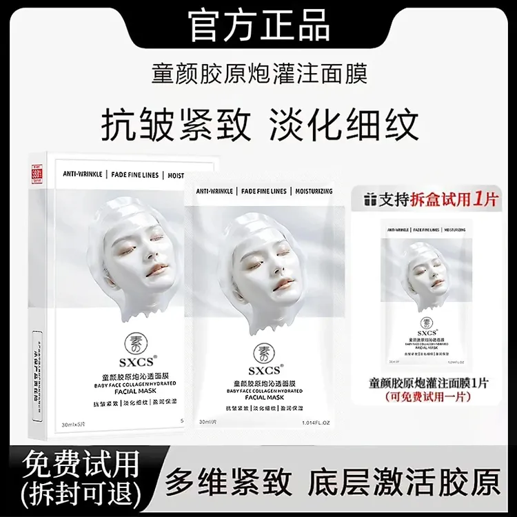【四火姐姐专属】童颜胶原蛋白灌注面膜活性抗皱紧致保湿补水