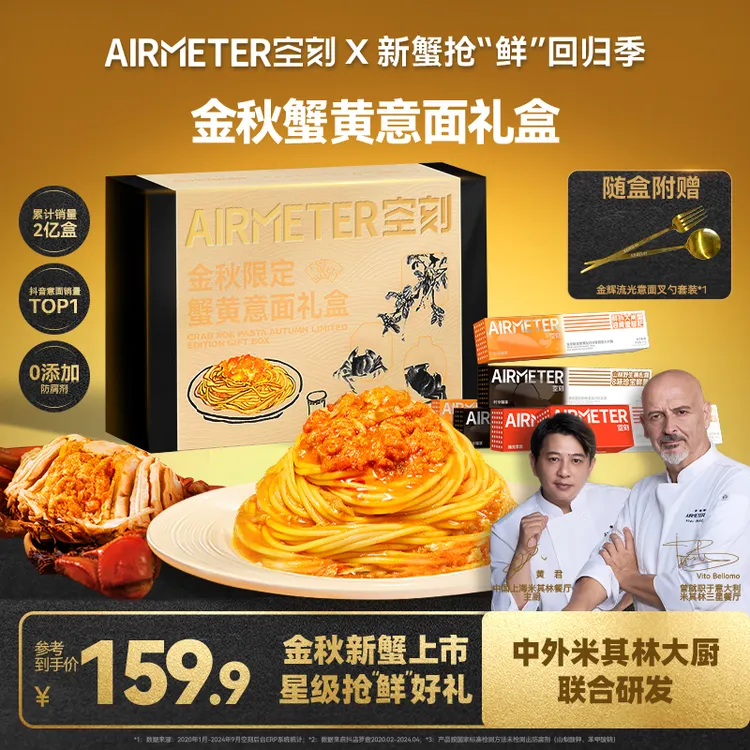 【金秋限定】空刻×齐白石艺术中心联名蟹黄意面礼盒6盒装鲜活新蟹