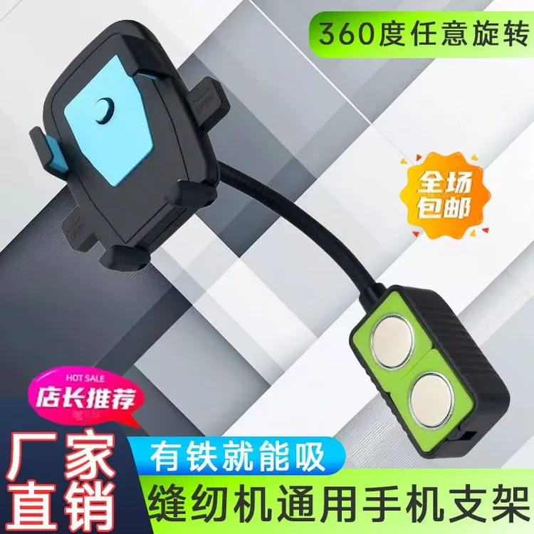 防震缝纫机通用手机支架平车双磁铁固定手机夹子锁边机坎车可旋转