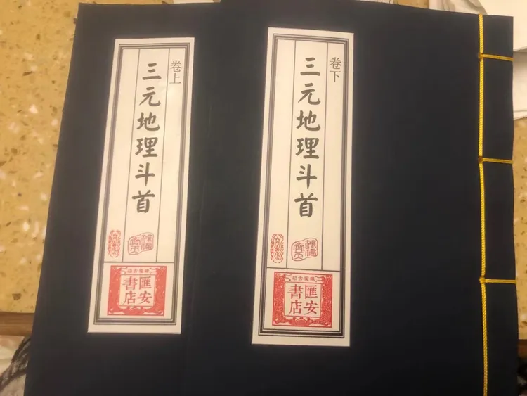 三元地理斗首 上下册 线装