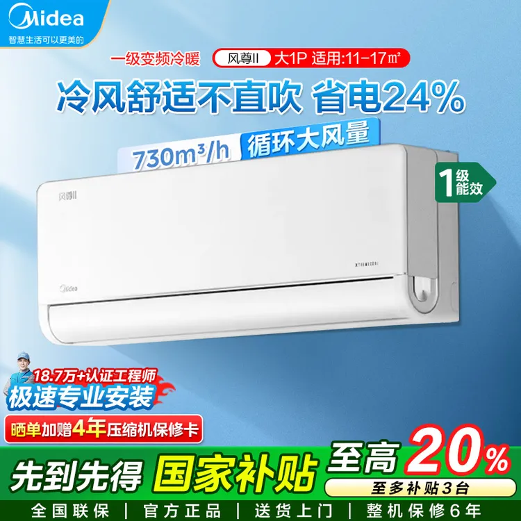 美的空调风尊二代一匹新一级能效变频冷暖自清洁WiFi智能挂机