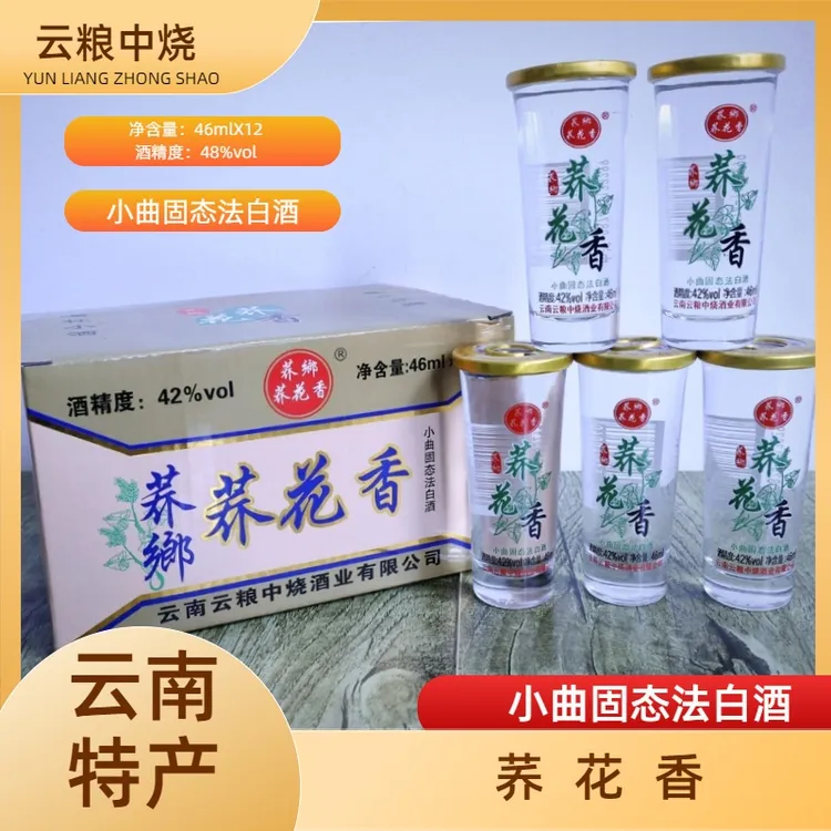 云粮中烧云南特产荞花香酒一盒12杯一杯46ML清香型白酒41-50度46