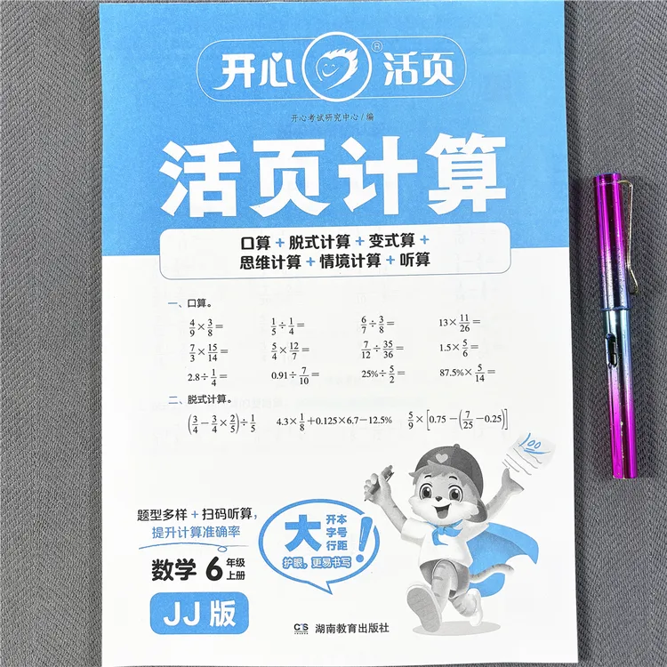 活页纸冀教版六年级上册数学同步练习册口算笔算应用题一课一练