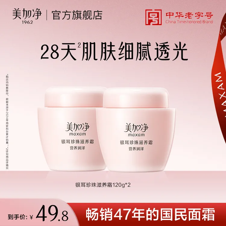 【经典国货】美加净银耳珍珠滋养霜120G*2补水保湿面霜滋润护肤Y