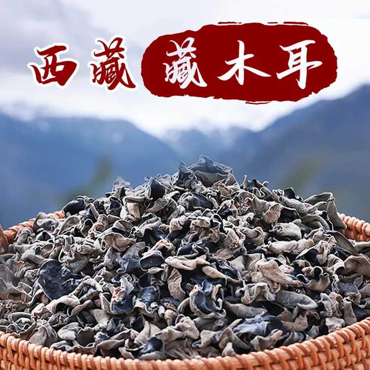 西藏高原藏木耳150g青藏高原特产小木耳肉质厚口感弹嫩