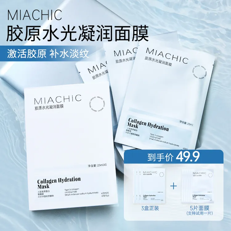 【颖颖专属】MIACHIC胶原水光凝润面膜保湿抗皱紧致舒缓