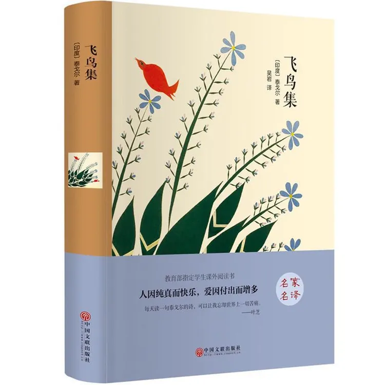 飞鸟集精装正版泰戈尔诗选文艺散文诗集世界名著文学外国作品书籍