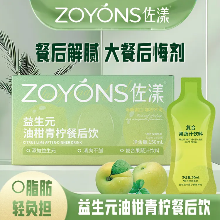 【夏日必备】佐漾ZOYONS益生元油柑青柠餐后饮果蔬大餐救星