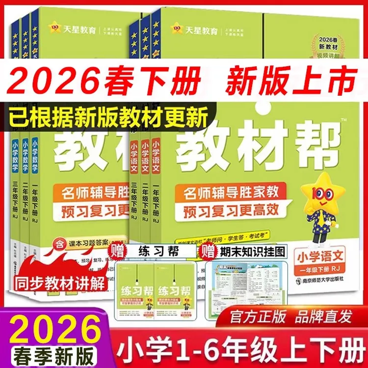 2026春小学教材帮一二三四五六年级下册语文数学教材同步讲解练习