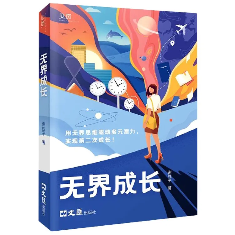 无界成长  正版书籍精选好书