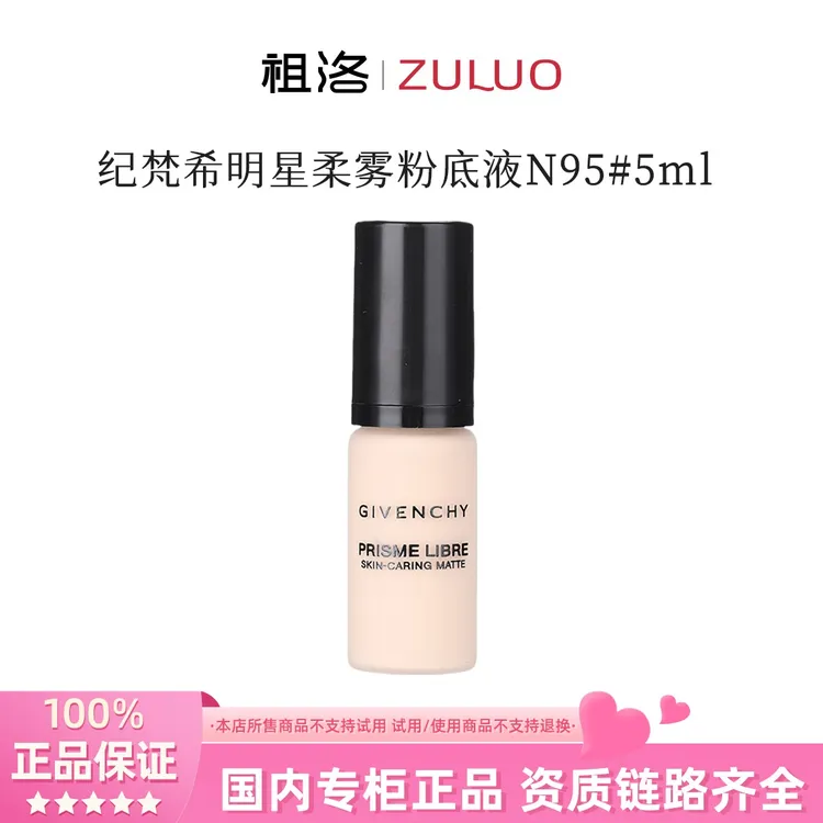 Givenchy/纪梵希明星柔雾粉底液N95#5ml持久留妆无痕遮瑕