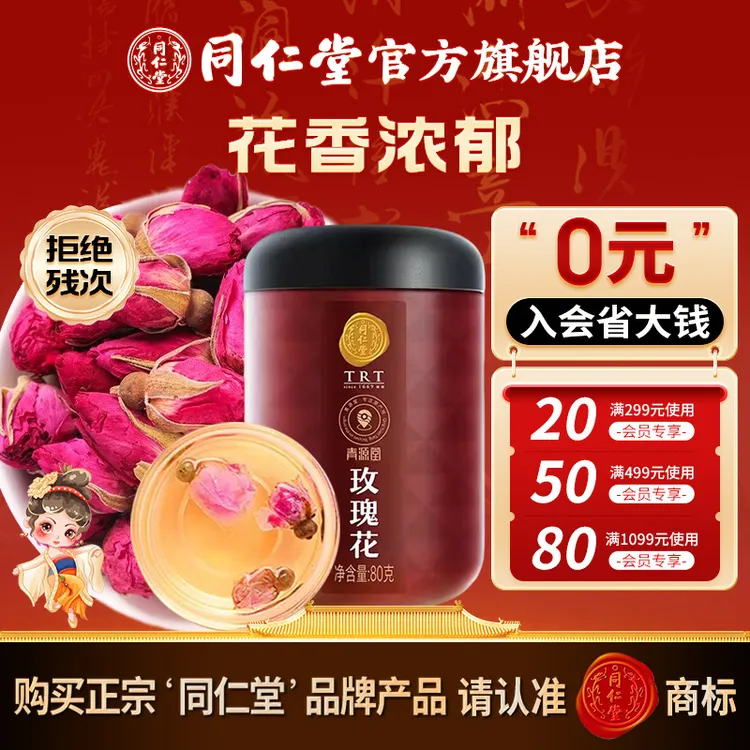 同仁堂精选玫瑰花80g干玫瑰花茶泡水泡茶喝香味浓郁口感润滑