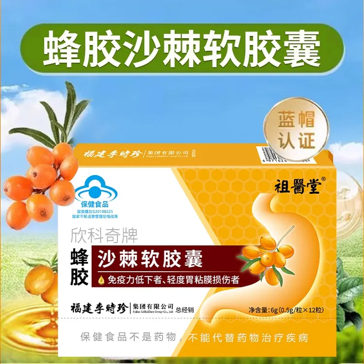 祖医堂李时珍蜂胶沙棘软胶囊养胃增强免疫力正品辅助保护胃黏膜