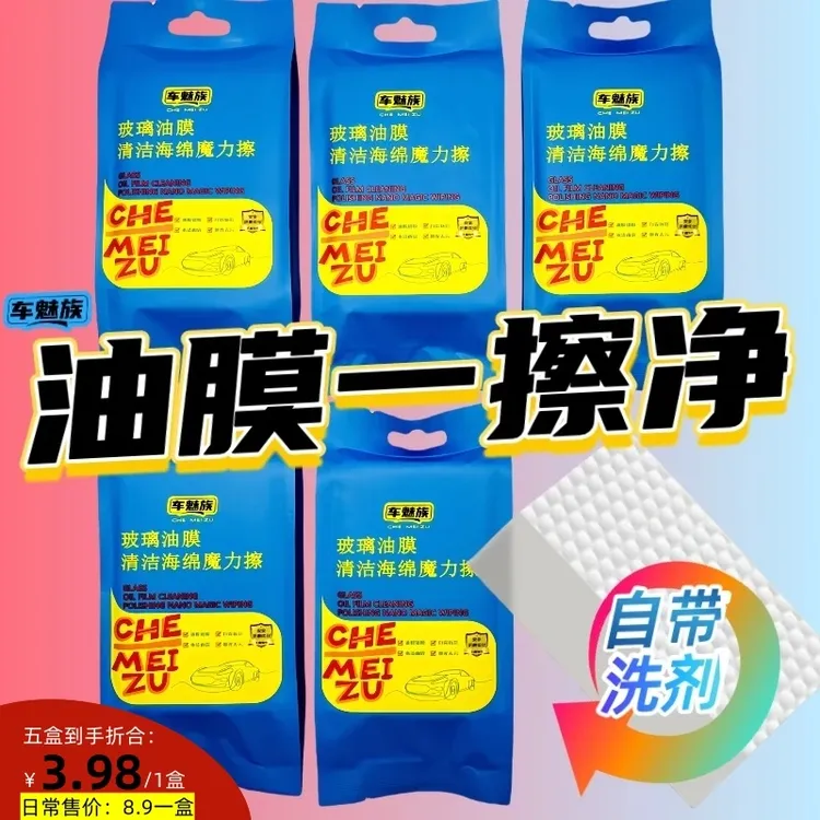 车魅族汽车玻璃油膜海绵魔力擦自带油膜洗剂升级（用力擦效果更好)