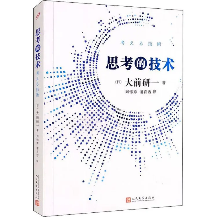 【正版新书】 思考的技术 (日)大前研一 9787020145034 