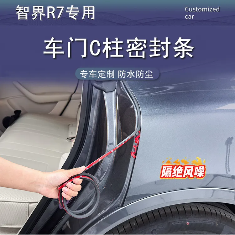 24-26款智界R7车门密封条改装汽车C柱隔音胶条仪表台防尘降噪配件