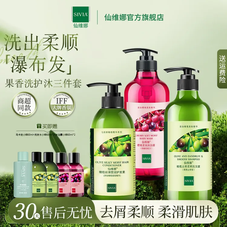 仙维娜橄榄温和留香洗发水樱桃沐浴露护发素官方正品