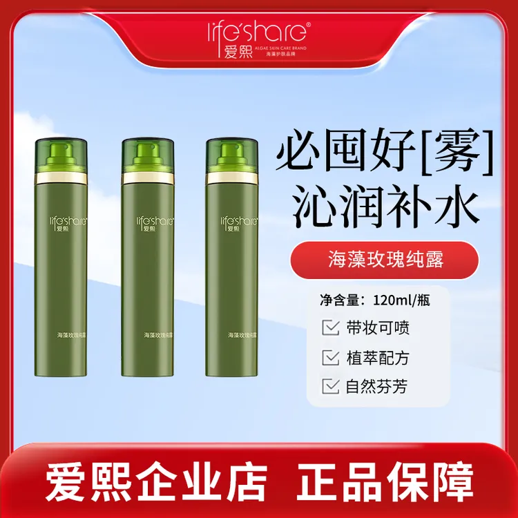 life share/爱熙玫瑰纯露海藻深层补水喷雾保湿水清爽易吸收