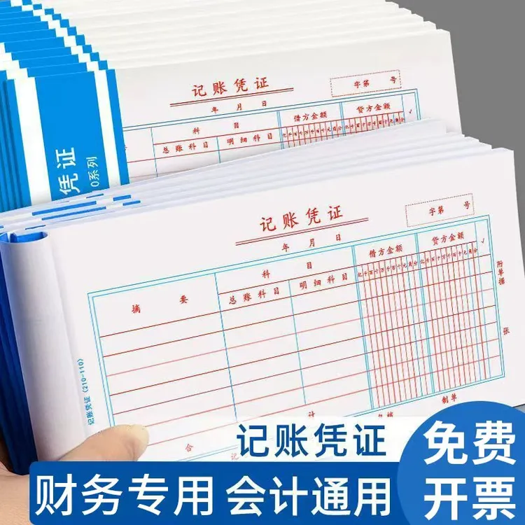 记账凭证通用型费用报销单原始凭证粘贴单差旅报销单付款申请单