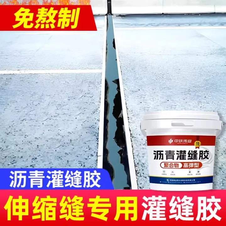 水泥地面伸缩缝专用填缝胶混凝土收缩缝灌缝胶免加热防水沥青油膏