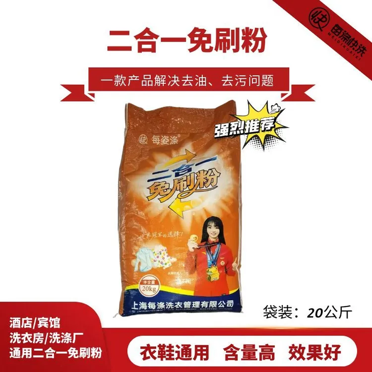 中性二合一免刷粉20KG 强力去污去垢去黄除油洗衣店洗衣洗鞋专用