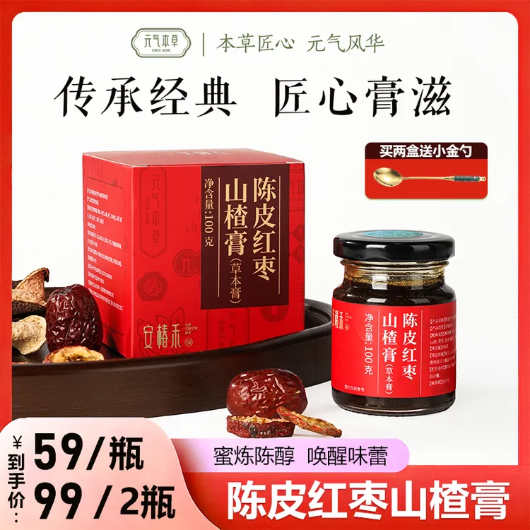 【陈皮红枣山楂膏】轻暖滋养不挑食吃饭香道地草本原料熬制养生膏