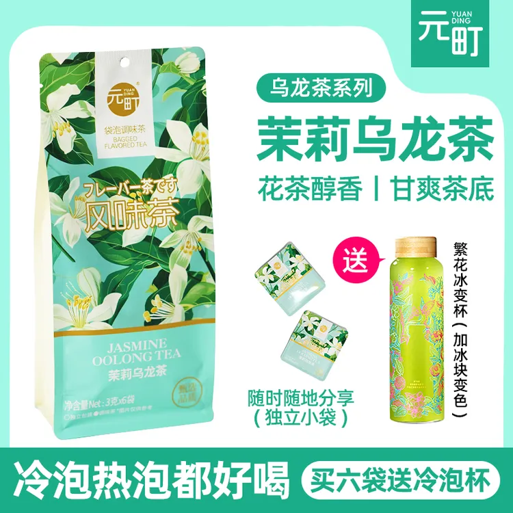 元町茉莉乌龙茶包冷泡茶茉莉花茶热泡冷泡水果茶清香花茶独立包装