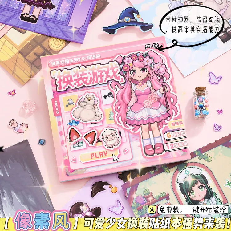 免剪裁像素画风少女换装贴纸安静书可爱卡通益智儿童换衣服游戏贴