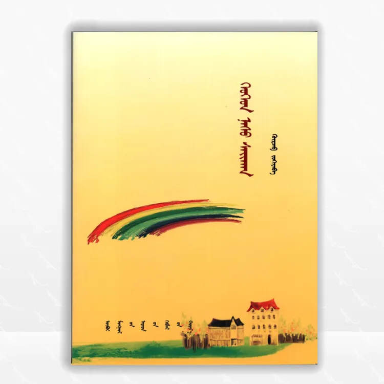 美好的童年:蒙古文、儿童诗歌、内蒙古人民出版社、2004.9