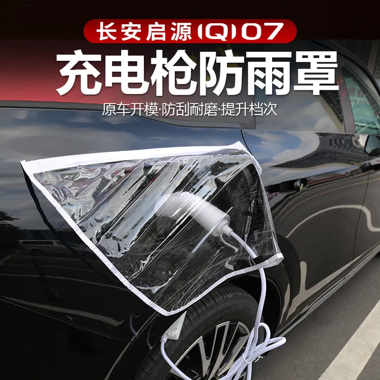 适用于长安启源Q07充电口防雨罩改装充电油箱盖密封圈外饰专用品