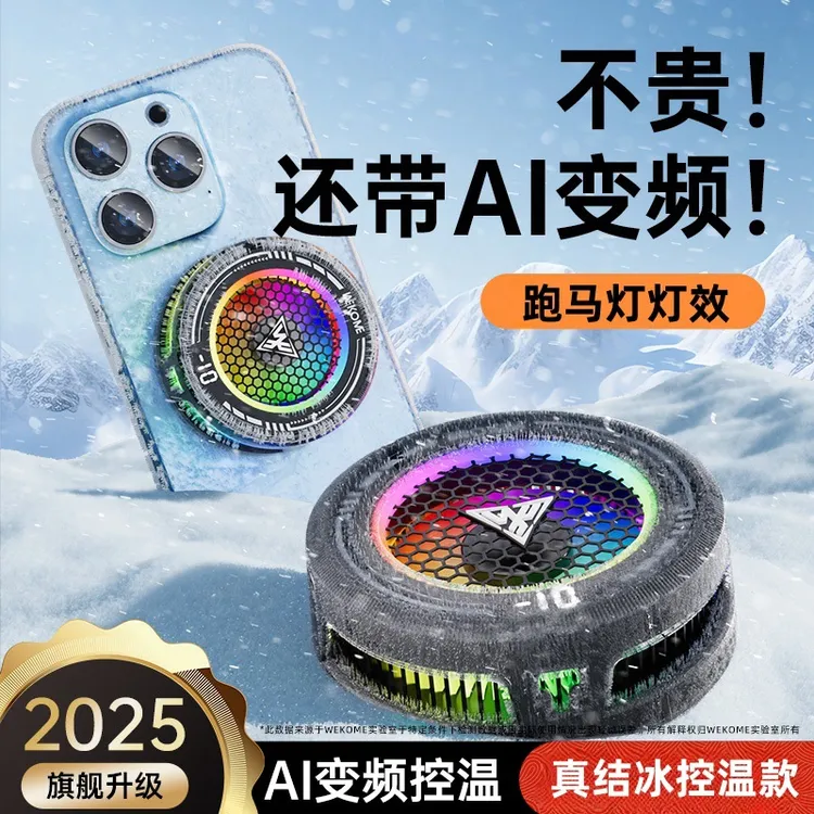 【WK】寒冰铠甲磁吸散热器，半导体制冷降温