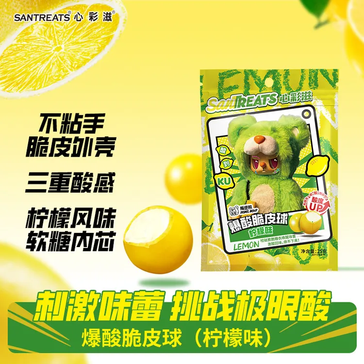 心彩滋叛逆熊柠檬味软糖儿童正版联名零食爆酸脆皮球夹心糖果袋装