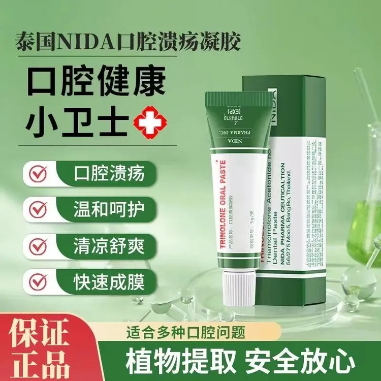 TRINOLONE泰国NIDA口腔溃疡凝胶舒缓创口缓解口腔炎症溃疡疼痛膏