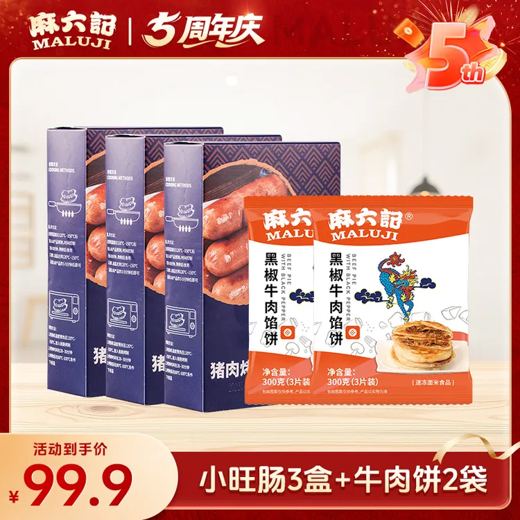 【麻六记5周年】麻六记小旺肠*3盒+黑椒牛肉饼*2袋猪腿肉一口爆汁