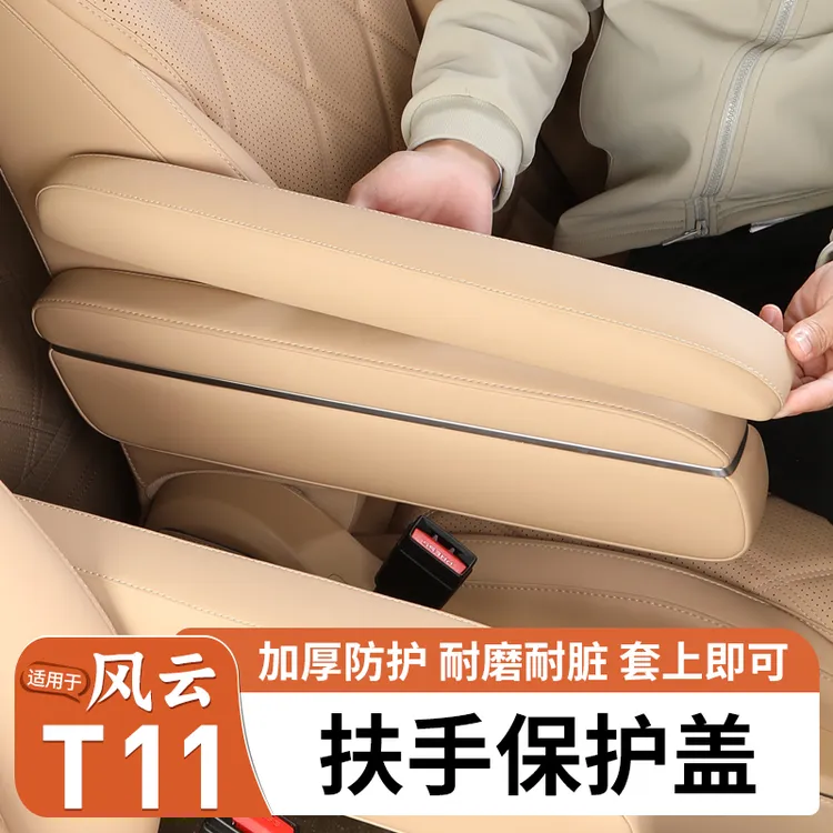 适用奇瑞风云T11座椅二排扶手保护套中控扶手箱靠手盖板专用内饰