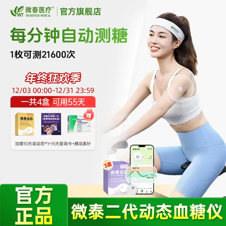 微泰二代动态血糖仪55天套餐家用动态血糖测量仪免校准持续测血糖