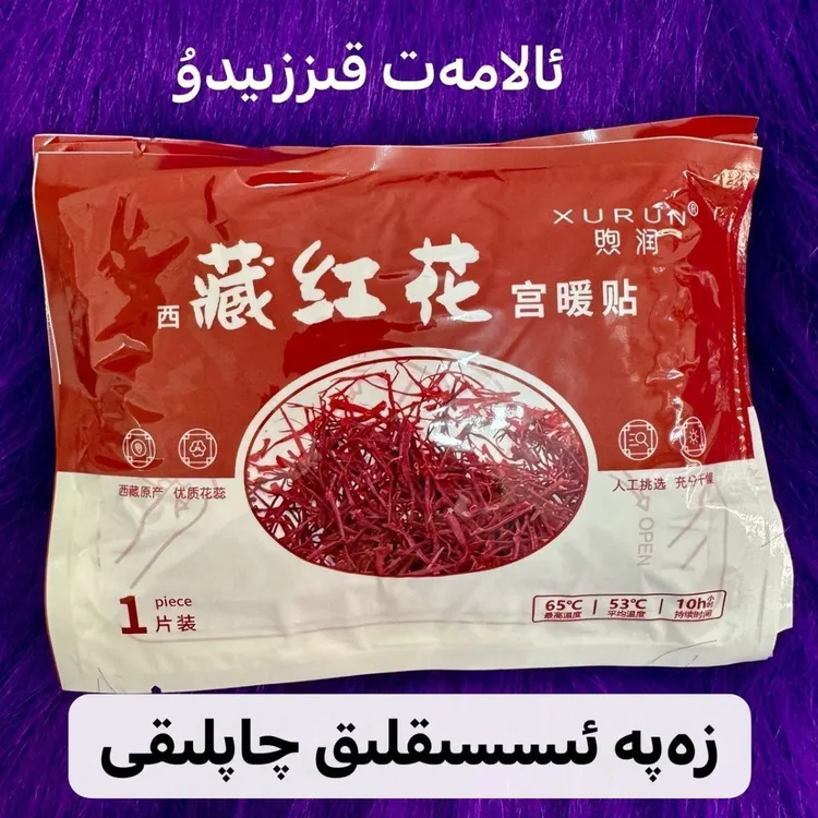 藏红花自发热暖宫贴含益母草热敷调理宫寒